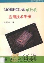 MC68HC11A8 单片机应用技术手册 1995 PDF电子版封面 750532876X 王军忠编