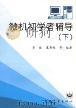 微机初学者辅导 下 1996 PDF电子版封面 750533784X 李健,康英雄等编著