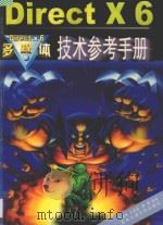 Direct X6多媒体技术参考手册 1999 PDF电子版封面 7810573101 王翠梅,王德强,李果等编