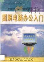 图解电脑办公入门 中文Word 6.0的使用 1996 PDF电子版封面 7539406178 田荣华等编著