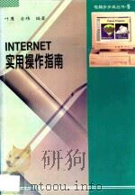 Internet实用操作指南 1996 PDF电子版封面 7306011901 叶鹰,金玮编著