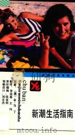 新潮生活指南 1992 PDF电子版封面 7201010107 (美)马丁著;李连春,王玮译
