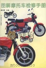 图解摩托车检修手册 1996 PDF电子版封面 7536432410 唐庆荣主编;陈明化等编著