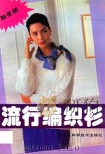 流行编织衫 秋冬装 1995 PDF电子版封面 7538828478 吴银娜主编;镝鸣,秀玲,周春杰,石美娟,刘雨,秦桂芝,李秋妹