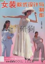 女装款式设计与制作 1997 PDF电子版封面 7508203518 王海亮主编
