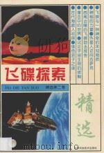 飞碟探索精选  第2卷   1990  PDF电子版封面  7542403044  《飞碟探索》编辑部选编 