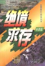 雏鹰行动系列 绝境求存 林莽篇 1994 PDF电子版封面 7805921466 孙坚编著