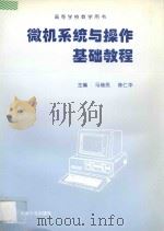 微机系统与操作基础教程 1995 PDF电子版封面 7502116370 马瑞民,陈仁华主编;孙开盛主审