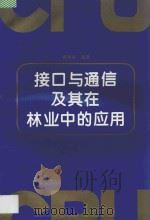 接口与通信及其在林业中的应用 1996 PDF电子版封面 7503817542 黄祖泰编著