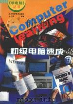 初级电脑速成 1997 PDF电子版封面 753643183X 余仕炳编著