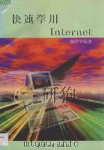 快速学用Internet 1998 PDF电子版封面 7801322487 颜清华编著