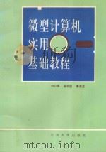 微型计算机实用基础教程（1995 PDF版）