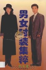男女时装集粹 1997 PDF电子版封面 7801301676 日月选编