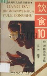 饮食 1990 PDF电子版封面 7536310102 杜云,陈云祐主编;过竹编著