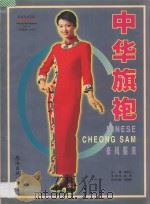 豪风服装中华旗袍 图集 1998 PDF电子版封面 7544211231 谭依山总编;高质总策划;寇德刚设计总监