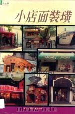 小店面装璜  摄影集   1995  PDF电子版封面  7534006538  沈宝龙编著；刘小雯等摄 