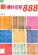 新棒针花样888 1997 PDF电子版封面 7800398331 晓真编