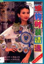 编钩时装精选 1997 PDF电子版封面 750820350X 乔以以著