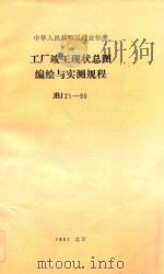 中华人民共和国行业标准 工厂竣工现状总图编绘与实测规程 JBJ 21-90 1991 PDF电子版封面 7503004541 机械电子工业部勘察研究院主编