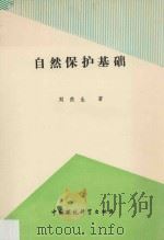 自然保护基础 1991 PDF电子版封面 7800931021 刘燕生著