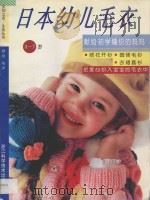日本幼儿毛衣 3-7岁 1993 PDF电子版封面 7534105781 静雨译