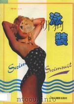 泳装 摄影集 1993 PDF电子版封面 7805361819 约翰编译