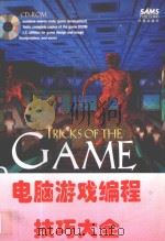 电脑游戏编程技巧大全 1995 PDF电子版封面 7507708063 (美)(A.拉莫思)(Andre LaMothe)等著;石桥