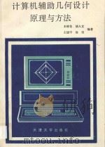 计算机辅助几何设计原理与方法   1993  PDF电子版封面  7561804830  王晓苍等 