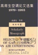 高甫生空调论文选集 1979-1993 1993 PDF电子版封面 7560306128 高甫生等著
