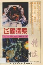 飞碟探索精选  第1卷（ PDF版）