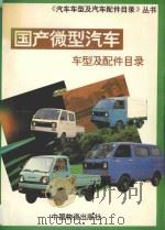 国产微型汽车车型及配件目录 1993 PDF电子版封面 7504705195 《汽车车型及汽车配件目录》丛书编委会编;赵湘杰等编写