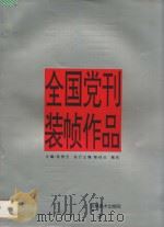 全国党刊装帧作品精萃 图集 1996 PDF电子版封面 7538605320 杨贵方主编;章桂征,魏莉执行主编