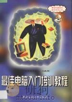 最佳电脑入门培训教程 可供等级考试一、二级用 1999 PDF电子版封面 7810572075 明星谷电脑工作室策划;欧阳编著