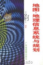 地图·地理信息系统与规划 1995 PDF电子版封面 7805222967 邓良炳,张新长编著