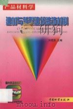 建材与新型建筑装饰材料 1998 PDF电子版封面 7504706477 刘建昌主编