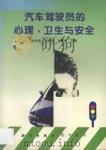 汽车驾驶员的心理、卫生与安全 1996 PDF电子版封面 7801110625 何存道等主编