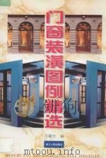 门窗装潢图例精选 1996 PDF电子版封面 7213012142 王曜忠编