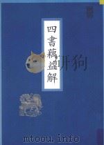 四书藕益解 1994 PDF电子版封面 (释)藕益著