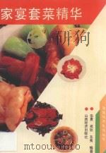 家宴套菜精华 1993 PDF电子版封面 7805775249 华夏等编著