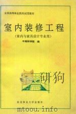 室内装修工程 1995 PDF电子版封面 7810086286 中南林学院编