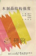 木制品结构强度 1994 PDF电子版封面 7810084666 柳万千主编;张建华,徐发国副主编;赵岩主审