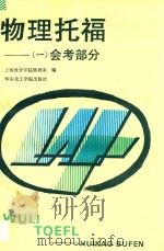 物理托福 1 会考部分 1992 PDF电子版封面 7562802718 上海教育学院物理系编