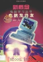 电脑发烧友 1996 PDF电子版封面 7563009841 顾理生编著