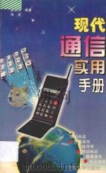现代通信实用手册 1996 PDF电子版封面 7563008683 朱新煜等编著