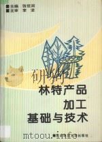 林特产品加工基础与技术 1994 PDF电子版封面 7810085395 张世润主编;张坚主审