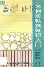 木材胶粘剂知识入门 1994 PDF电子版封面 7810086081 郭柏林等主编