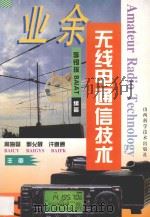 业余无线电通信技术 1997 PDF电子版封面 7537712131 李锡琛等编著