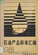 石油产品标准汇编 1981 1982 PDF电子版封面 15169·3193 石油化工科学研究院编