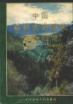 中国森林生态系统定位研究   1994  PDF电子版封面  7810085026  林业部科技司编 