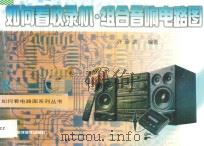 如何看收录机·组合音响电路图 1998 PDF电子版封面 7537713308 许彦波编著